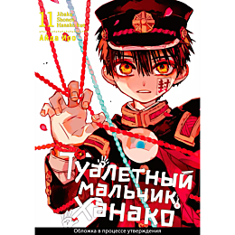 Айда Иро: Туалетный мальчик Ханако. Том 11