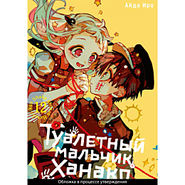 Айда Иро: Туалетный мальчик Ханако. Том 12
