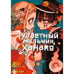 Айда Иро: Туалетный мальчик Ханако. Том 8