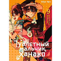 Айда Иро: Туалетный мальчик Ханако. Том 9