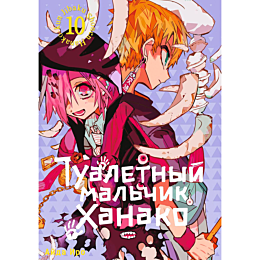 Айда Иро: Туалетный мальчик Ханако. Том 10
