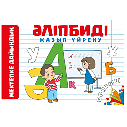 aydarkyzy_a_alipbidi_zhazyp_uy