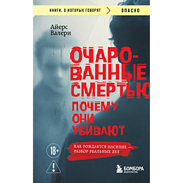 ayers_v_ocharovannye_smertyu_p_1