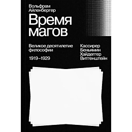 aylenberger_v_vremya_magov_vel