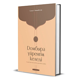 aymambetov_s_dombyra_uyrengim__4