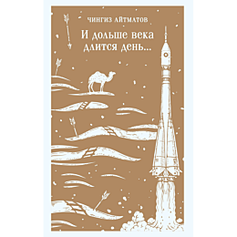 aytmatov_ch_t_i_dolshe_veka_dl_1