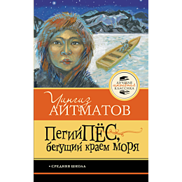 aytmatov_ch_t_pegiy_pes_begush_4