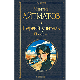 aytmatov_ch_t_pervyy_uchitel_p_6