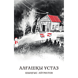 aytmatov_sh_alhashky_ustaz_pov