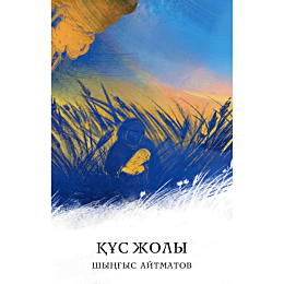 aytmatov_sh_t_kus_zholy