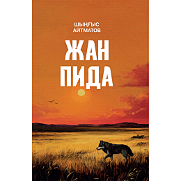 aytmatov_sh_zhan_pida