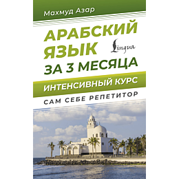 azar_m_arabskiy_yazyk_za_3_mes