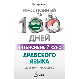 azar_m_intensivnyy_kurs_arabsk