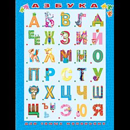 azbuka_dlya_samykh_malenkikh