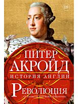 Акройд П.: Революция: От битвы на реке Бойн до Ватерлоо