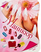 Бойко Е. А.: Маникюр. Самые лучшие идеи