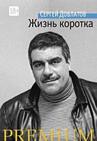 Довлатов С.: Жизнь коротка