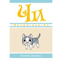 Каната К.: Милый дом Чи. Книга 9