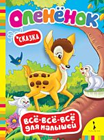 Олененок. Сказка (Всё-всё-всё для малышей)