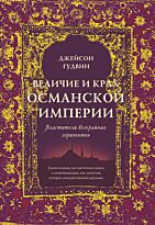 Гудвин Дж.: Величие и крах Османской империи. Властители бескрайних горизонтов