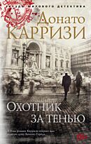 Карризи Д.: Охотник за тенью. Цикл Маркус и Сандра. Книга 2