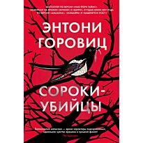 Горовиц Э.: Сороки-убийцы