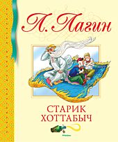 Лагин Л. И.: Старик Хоттабыч. Библиотека детской классики