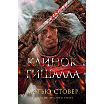 Стовер М.: Клинок Тишалла