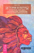Раш Джон Э.: История культуры татуировок,пирсинга,скарификац...