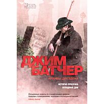 Батчер Дж.: Архивы Дрездена. История призрака. Холодные дни