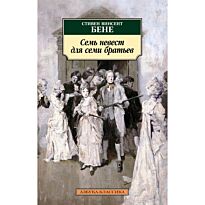 Бене С. В.: Семь невест для семи братьев