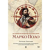 Бергрин Л.: История знаменитых путешествий: Марко Поло