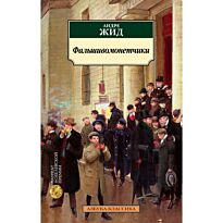 Жид А.: Фальшивомонетчики