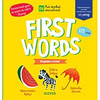 Мой первый английский. First words. Первые слова