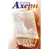 Ахерн С.: Сто имён
