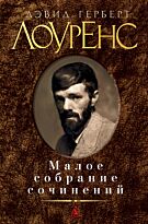 Лоуренс Д. Г.: Малое собрание сочинений