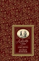 Грин А. С.: Алые паруса. Большая детская библиотека