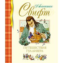 Свифт Дж.: Путешествия Гулливера