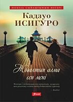 Исигуро К.: Жоғалтып алма сен мені