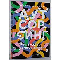 Лемеза М.: Аутсорсинг. Искусство делегирования