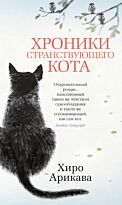 Арикава Х.: Хроники странствующего кота