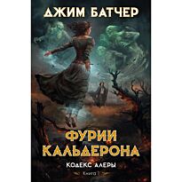 Батчер Дж.: Кодекс Алеры. Книга 1. Фурии Кальдерона