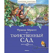 Бернетт Ф. Э. Х.: Таинственный сад
