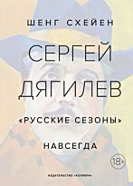 Схейен Ш.: Сергей Дягилев. "Русские сезоны" навсегда (нов. оф.)