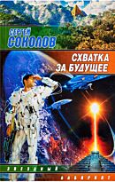 Соколов С.: Схватка за будущее