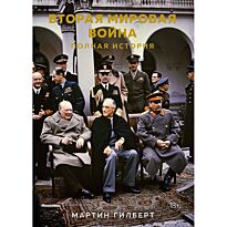 Гилберт М.: Вторая мировая война. Полная история