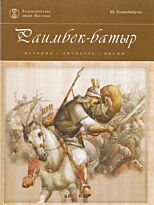 Раимбек батыр