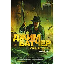 Батчер Дж.: Архивы Дрездена. Ведьмин час