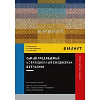 Спенст Д.: 6 минут. Ежедневник.  Inspired by Gunta Stölzl (пастель)