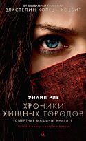 Рив Ф.: Хроники хищных городов. Книга 1. Смертные машины (кинообложка)